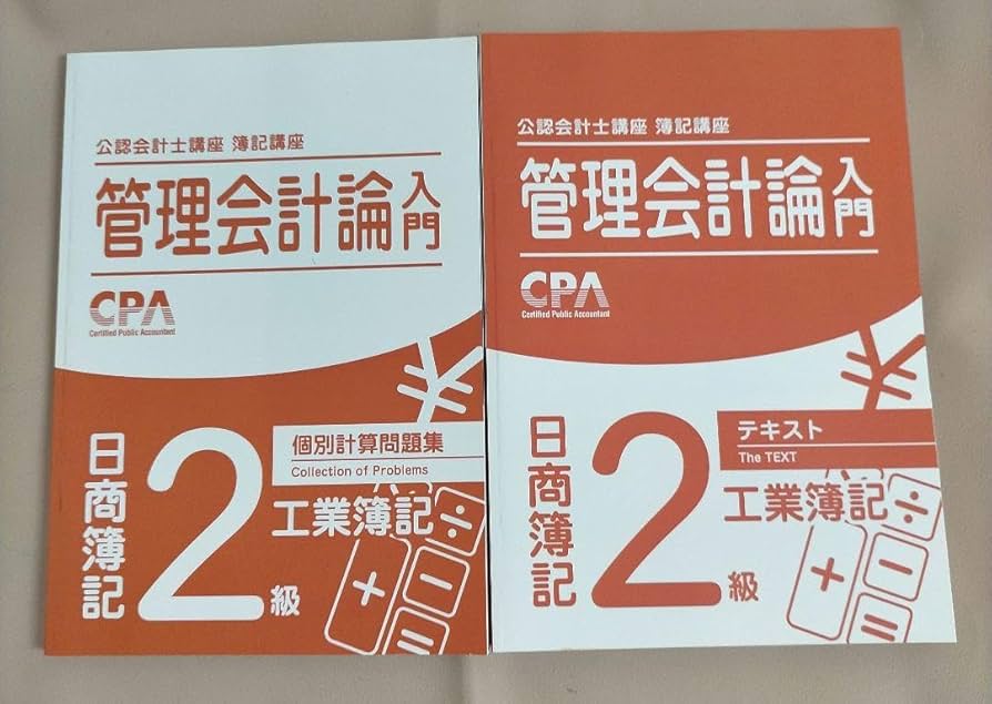 Amazon.co.jp: CPA 管理会計論入門 2級 テキスト＆個別計算問題集 工業